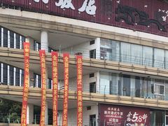 门面-绍兴饭店(大宁店)