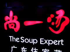 -尚一汤 广东炖汤(金桥国际店)