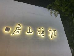 -桂语山房(满觉陇店)