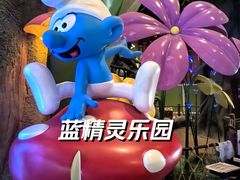-蓝精灵乐园·世茂精灵之城主题乐园