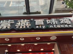 门面-紫燕百味鸡(枫林店)