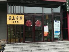 门面-云上千禾(水上店)