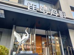 -连鹭海鲜·海肠捞饭·海胆饭(星海店)