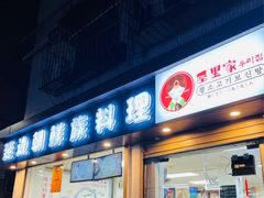门面-屋里家延边朝鲜族冷面(南园店)