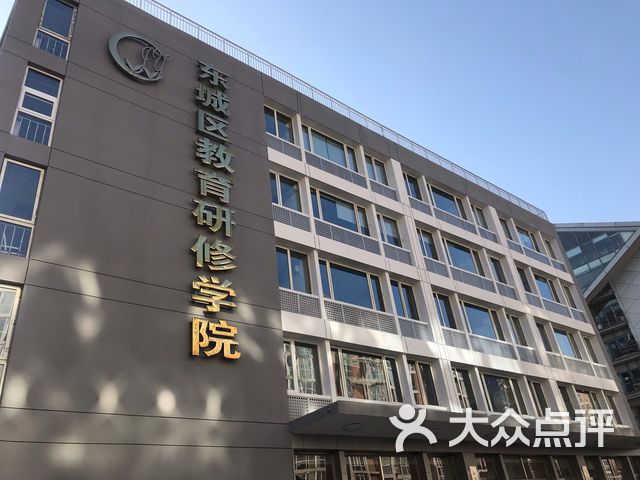 东城区教育研修学院