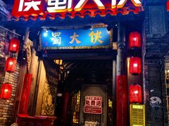 -蜀大侠火锅(建设路第五大道店)