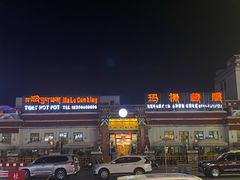 -玛禄藏膳(五分店)