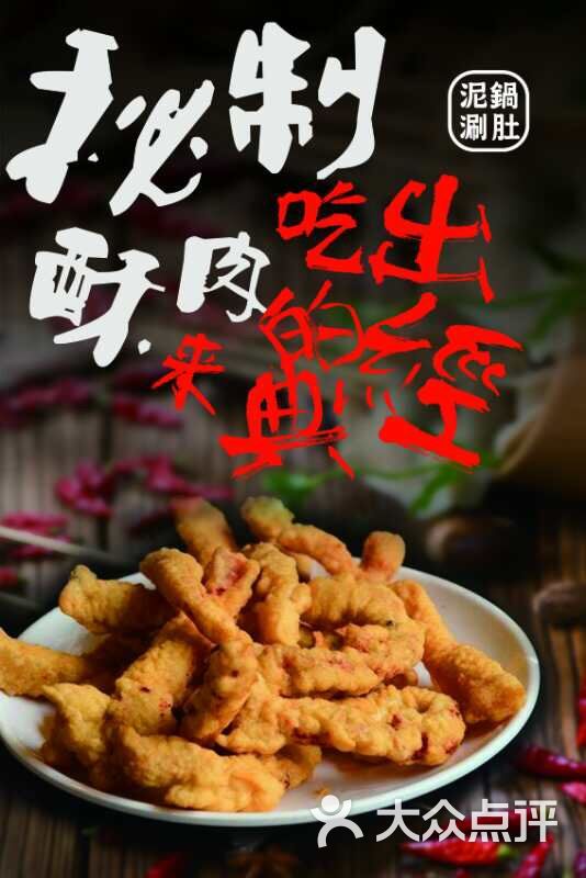 川麻婆泥锅涮肚酥肉图片 - 第1张