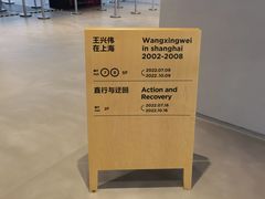 -上海当代艺术博物馆
