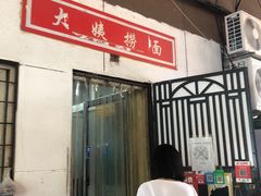 -大姨捞面(新安花园店)