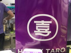 -喜乐村芋泥脑袋家族(三里屯店)