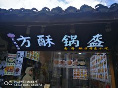 -刘氏方酥锅盔(古城总店)