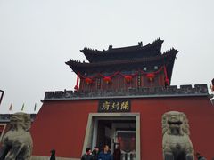 -开封府