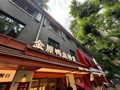 -金原鸭血粉丝汤·汤包·脆皮烤鸭(南京博物院店)