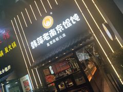门面-韩萍老南京馄饨(河西万达店)