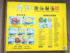 -黄记潮汕甜汤(贝底田坊店)