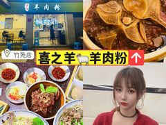 -喜之羊·粉面档