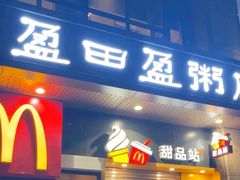 -盈田盈粥庄(博山东路店)