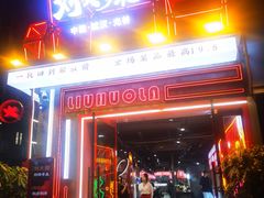 -刘火辣老火锅(光谷店)