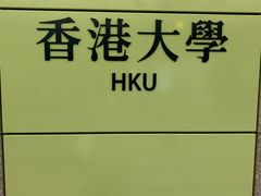 -香港大学