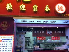 -琛仔记云吞面(紫金店)