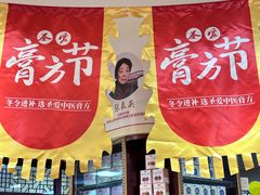 -圣爱中医馆·女子馆