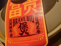 -沙胆彪炭炉牛杂煲(上海日月光广场店)