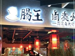 门面-肠王卤煮(西单食宝街店)