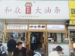 -和众大油条(维明路店)