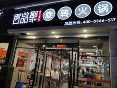 门面-百品聚旋转火锅(万德庄店)