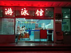-体育中心游泳馆