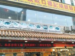 门面-老字号蛇口德记烧腊饭店·海鲜加工