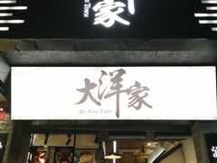 门面-大洋家·精品潮汕菜·生腌砂锅粥(天河东路店)