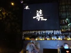 -柒Lounge(三里屯店)
