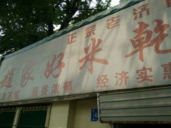 -赵家好米干饭把子肉(小纬六路店)