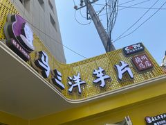 门面-马三洋芋片(兰州总店)