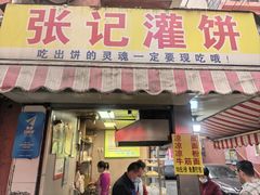 -张记灌饼(丰富路店)