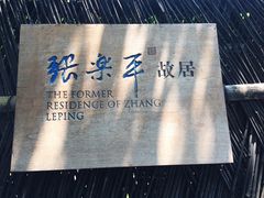 -张乐平故居