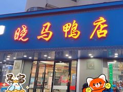 -晓马鸭店(新芜路店)