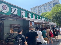 -草桥清真牛肉锅贴扁食店