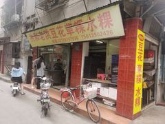 -共和老洪豆花草粿水粿