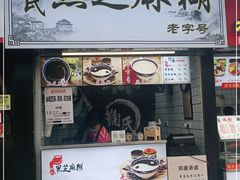 门面-鞠氏黑芝麻糊(水塔店)