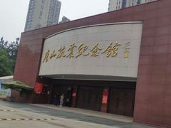 -唐山抗震纪念碑广场