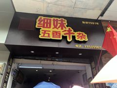 门面-细妹五香牛杂(步行街店)