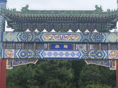 门面-陶然亭公园