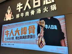 门面-牛人日志·鲜牛肉骨汤火锅(万科里瑧店)