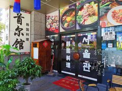 门面-首尔馆韩国料理(金童路店)