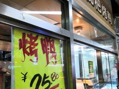 门面-上海枇杷烤鸭(城乡贸易中心店)