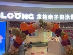 -龙格亲子游泳·水育早教运动中心(绿宝中心)