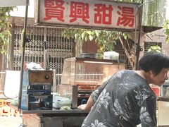-贤兴甜汤